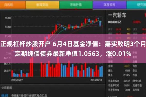 正规杠杆炒股开户 6月4日基金净值：嘉实致明3个月定期纯债债券最新净值1.0563，涨0.01%