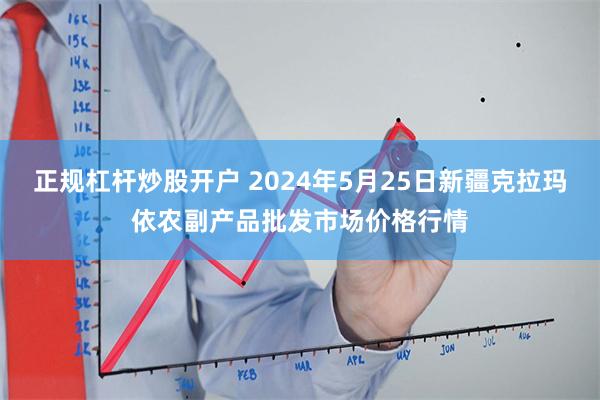 正规杠杆炒股开户 2024年5月25日新疆克拉玛依农副产品批发市场价格行情