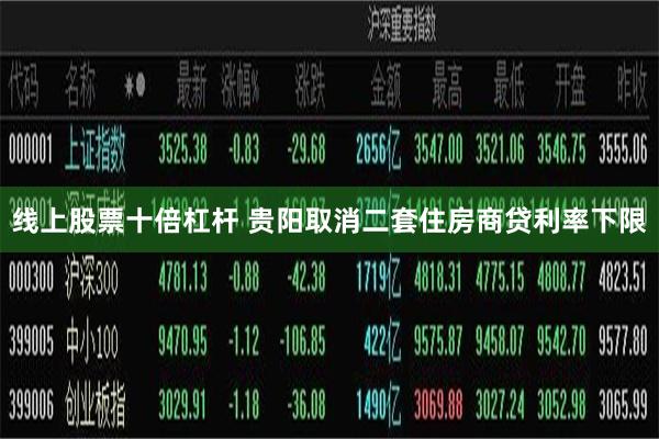 线上股票十倍杠杆 贵阳取消二套住房商贷利率下限