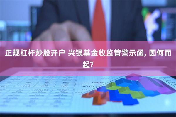 正规杠杆炒股开户 兴银基金收监管警示函, 因何而起?